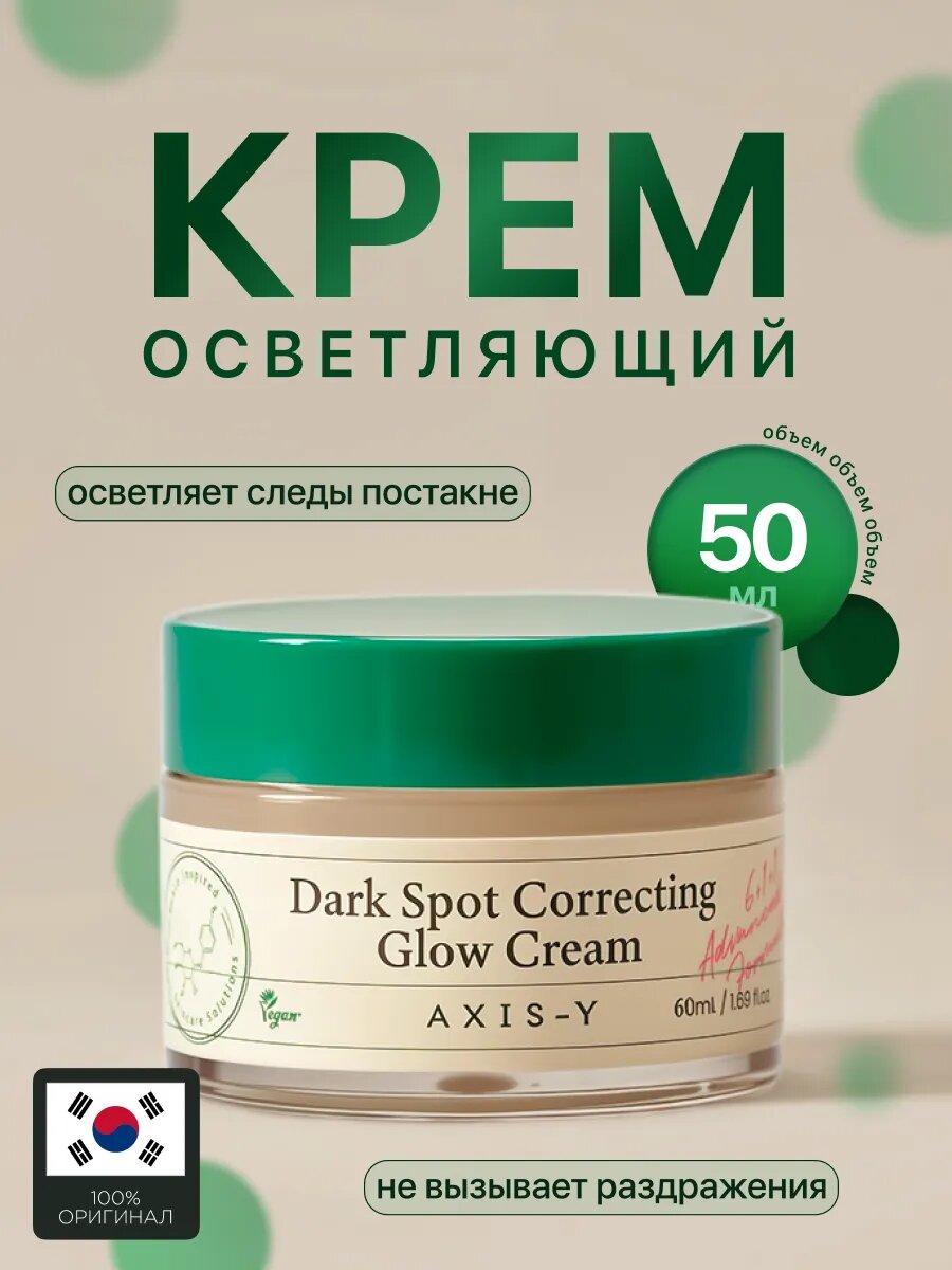 Осветляющий крем для лица Dark Spot Correcting Glow от AXIS-Y, для всех типов кожи
