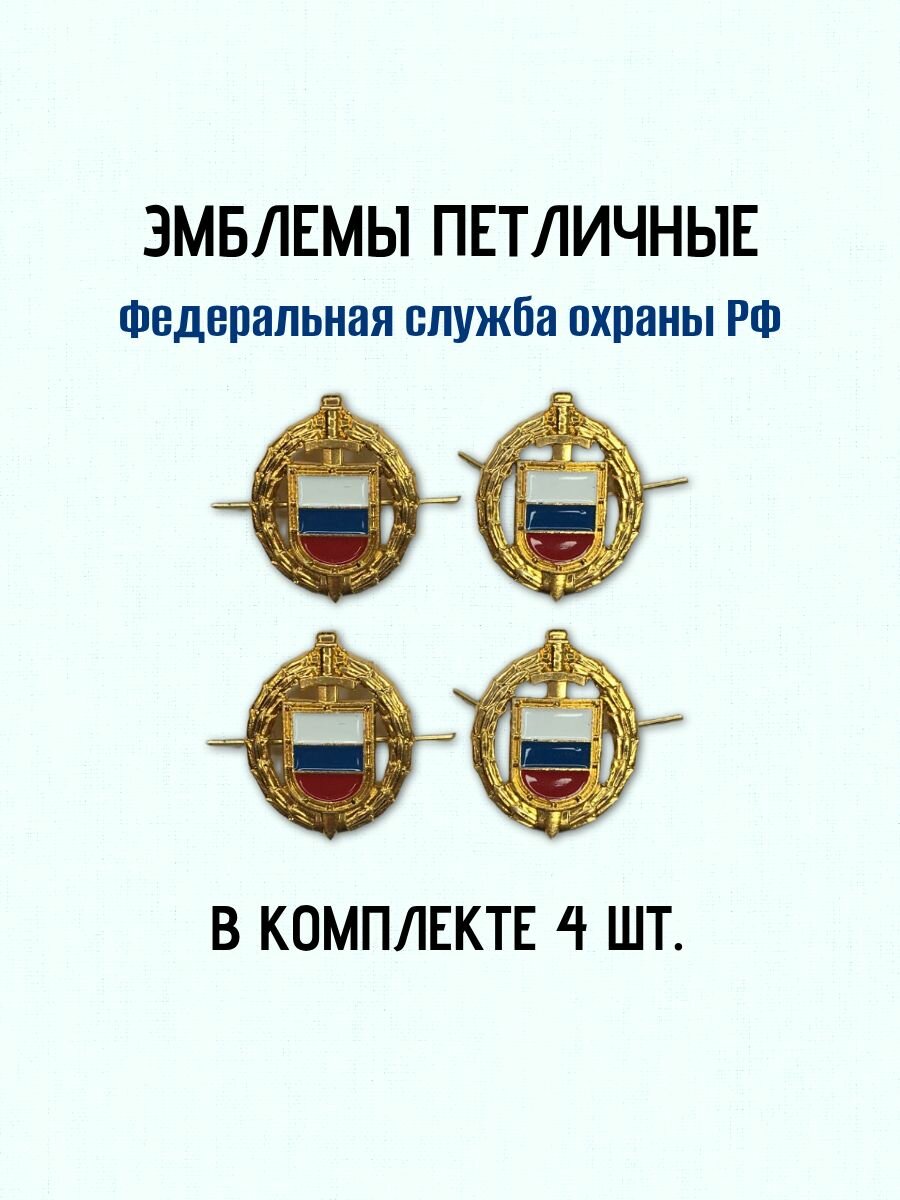 Петличная эмблема ФСО Федеральной службы охраны