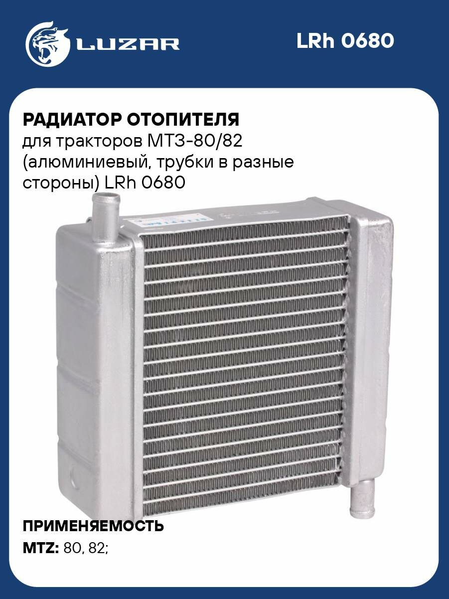 Радиатор отопителя для тракторов МТЗ-80/82 (алюминиевый, трубки в разные стороны) LRh 0680 LUZAR