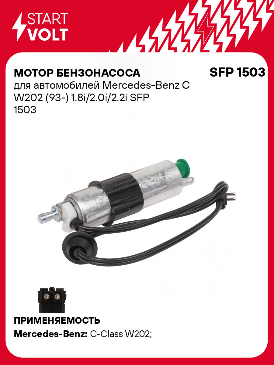 Мотор бензонасоса для автомобилей Mercedes-Benz С W202 (93-) 1.8i/2.0i/2.2i SFP 1503 StartVolt