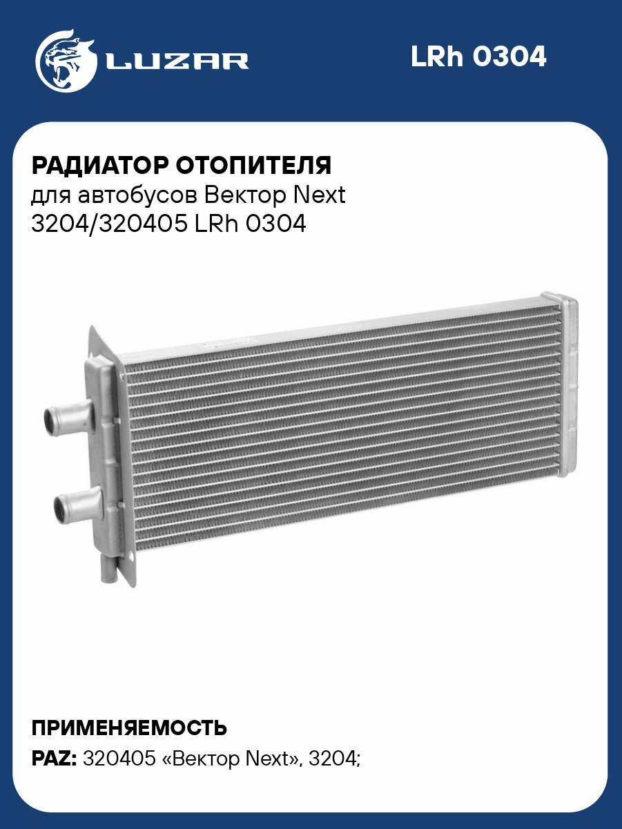 Радиатор отопителя для автобусов Вектор Next 3204/320405 LRh 0304 LUZAR