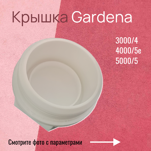 Крышка фильтра насосной станции для Gardena 3000/4 4000/5e 5000/5 PETG-пластик