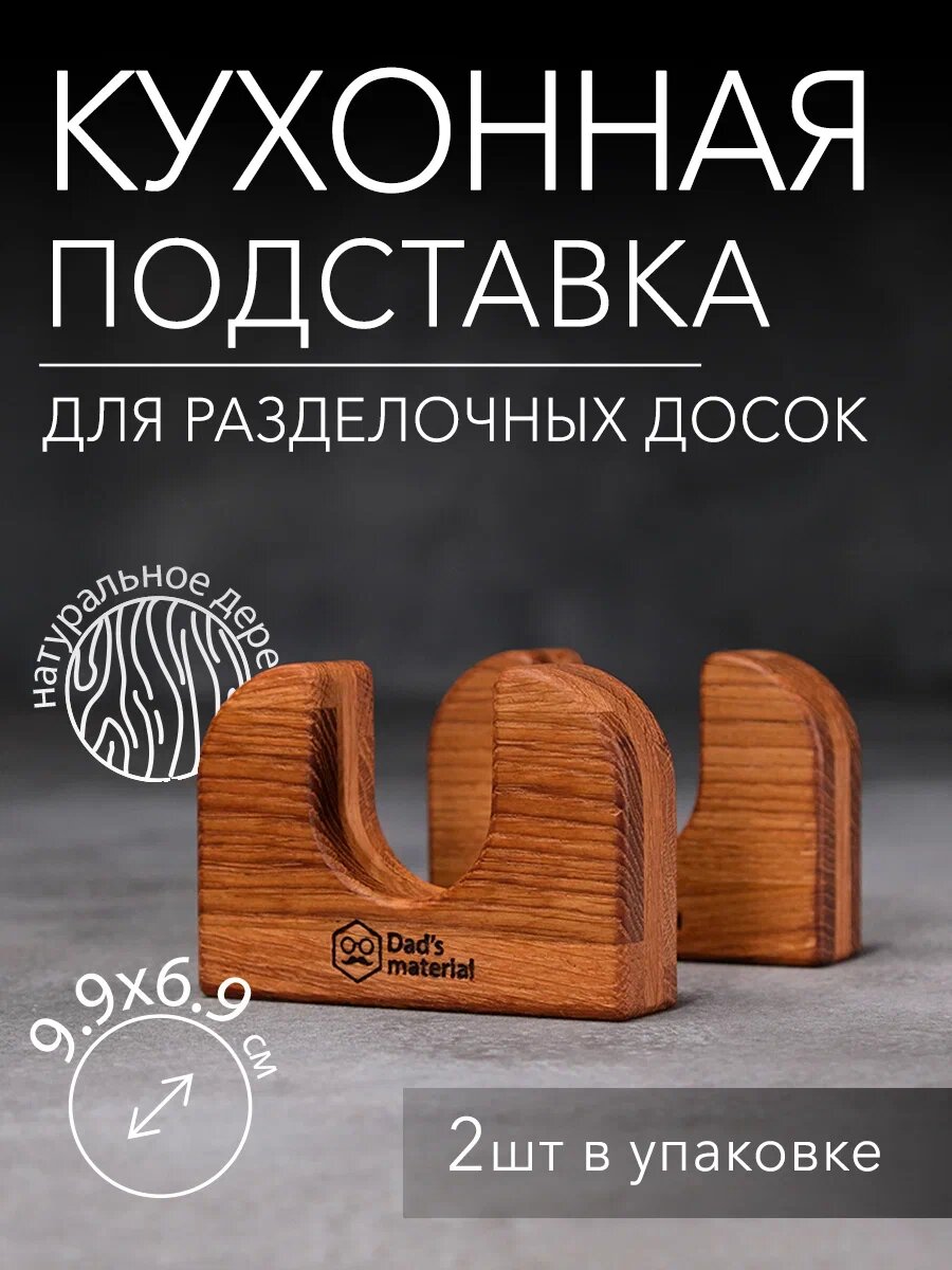 Деревянные подставки для досок Dad’s material, дуб, коричневые, двухсторонняя, 2 шт