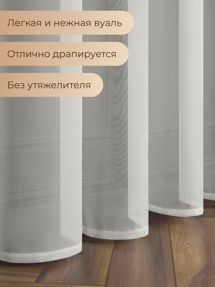 Тюль вуаль VEO 200x250 в спальню, гостиную, детскую, кухню молочный — фото 1