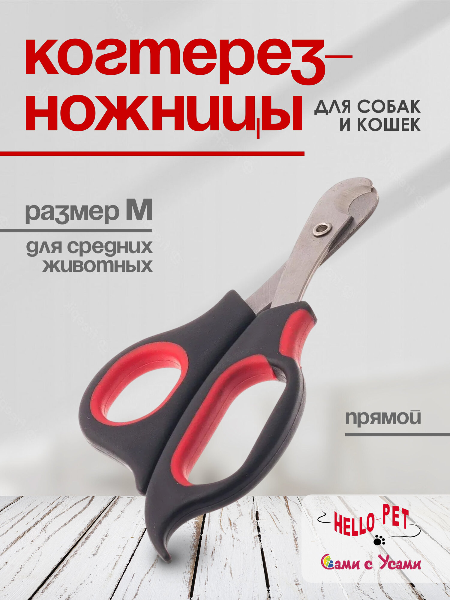 Когтерез-ножницы для кошек и собак HELLO PET, прямые, размер M