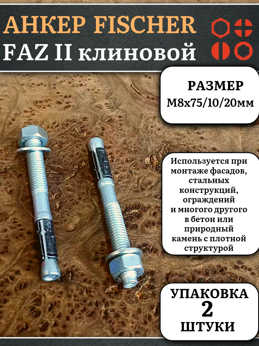 Анкер FISCHER FAZ II клиновой M8x75/10/20 мм 2 шт.