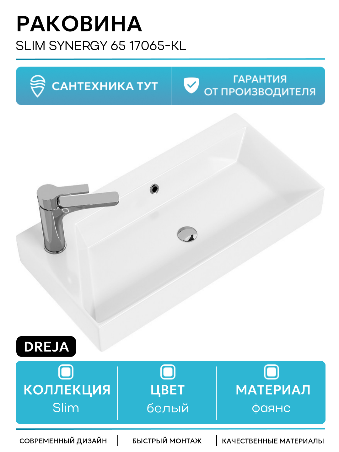 Раковина Dreja Slim Synergy 65 17065 KL Белая  прямоугольная