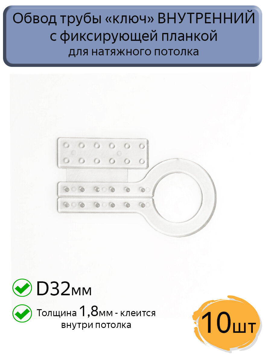 Обвод трубы c фиксирующей планкой "ключ" D32 внутренний для натяжных потолков, 10шт