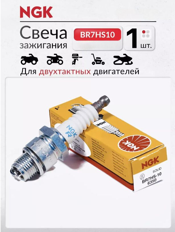 Свеча зажигания 2шт. NGK BR7HS10 6350 Лодочные моторы Квадроциклы Водная техника