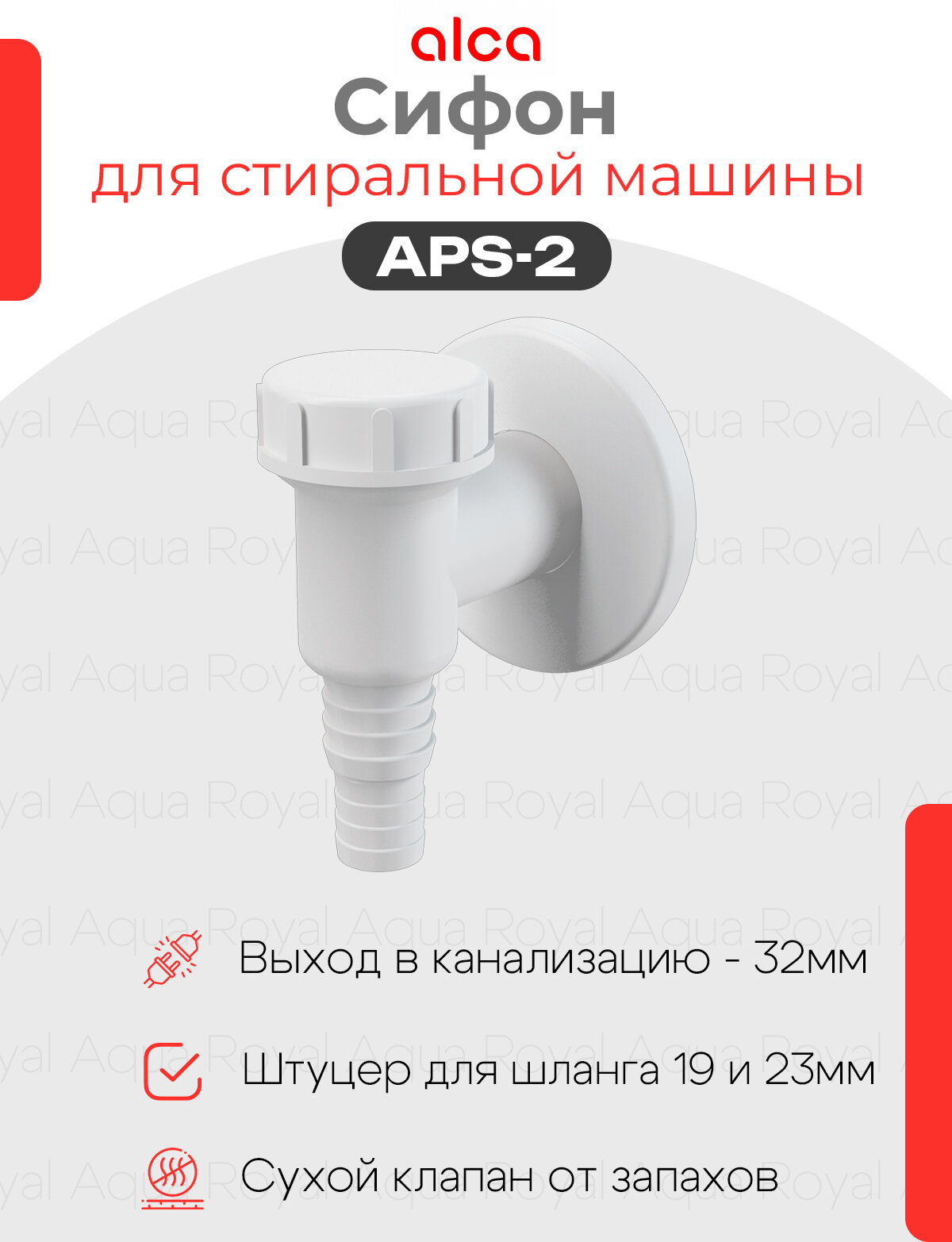 Сифон для стиральной машины наружный белый, APS2