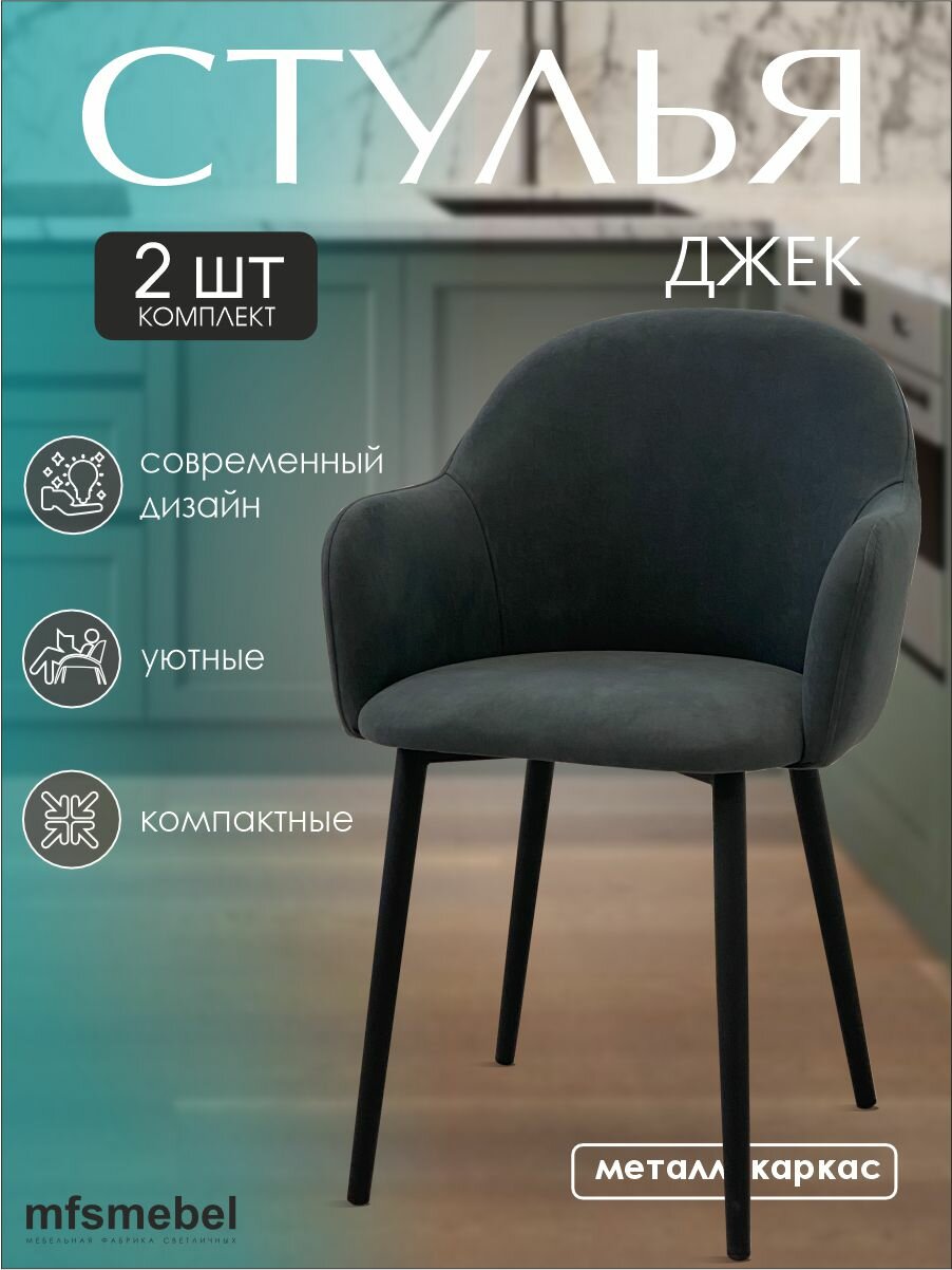 Стулья-кресла для кухни Джек в цвете графит, комплект из 2 штук