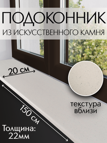 Изображение товара Подоконник из искусственного камня Normand (22мм) 200х1500 мм, белый