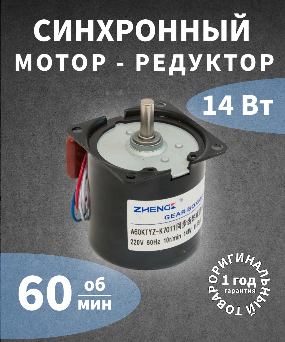 Синхронный однофазный мотор-редуктор 14 Вт 60 об/мин 220 В A60KTYZ-60 K7011/K7014
