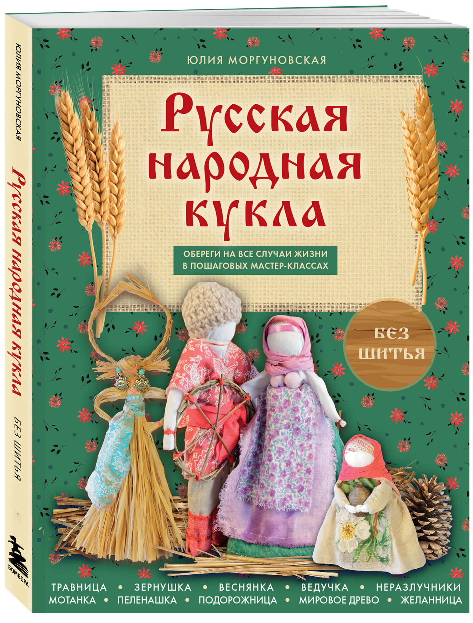 Моргуновская Ю. О. Русская народная кукла без шитья. Обереги на все случаи жизни в пошаговых мастер-классах