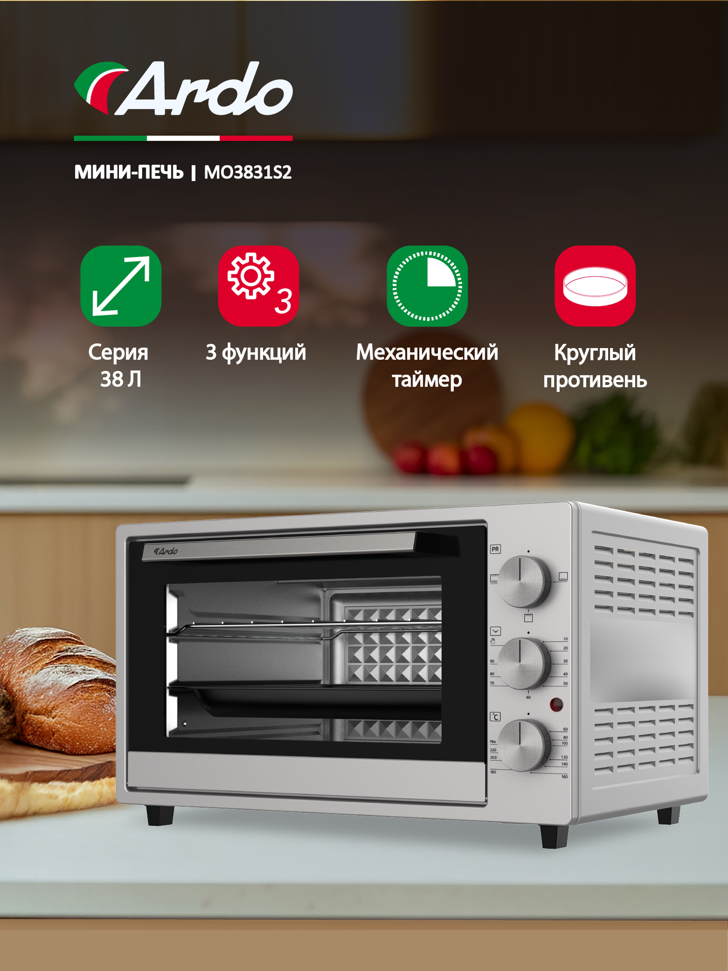 Мини-печь Ardo MO3831S2 3 режима, 38 л, 2 противня + хромированная решетка, механический таймер