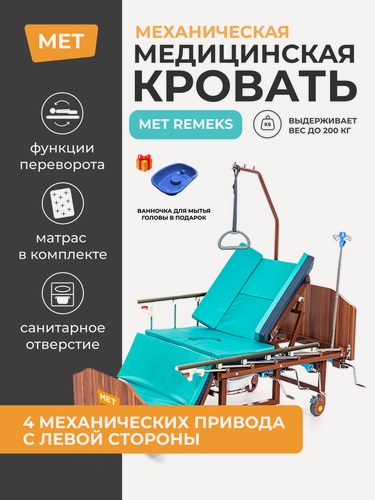 Изображение товара Кровать медицинская для лежачих больных MET REMEKS механическая с переворотом, туалетом и матрасом