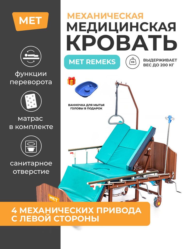 Кровать медицинская для лежачих больных MET REMEKS механическая с переворотом, туалетом и матрасом