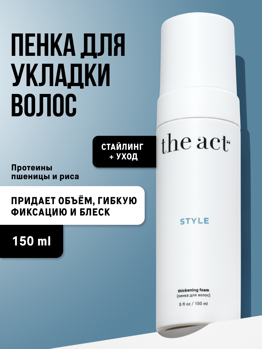 Пенка для укладки волос The Act для объема фиксация, 150 мл