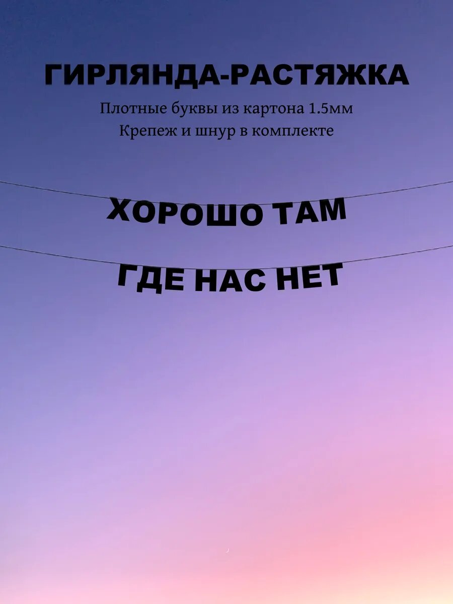 Гирлянда из букв - Хорошо там где нас нет