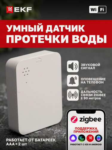 Изображение товара Умный датчик протечки EKF Connect, Zigbee, беспроводной, накладной, белый