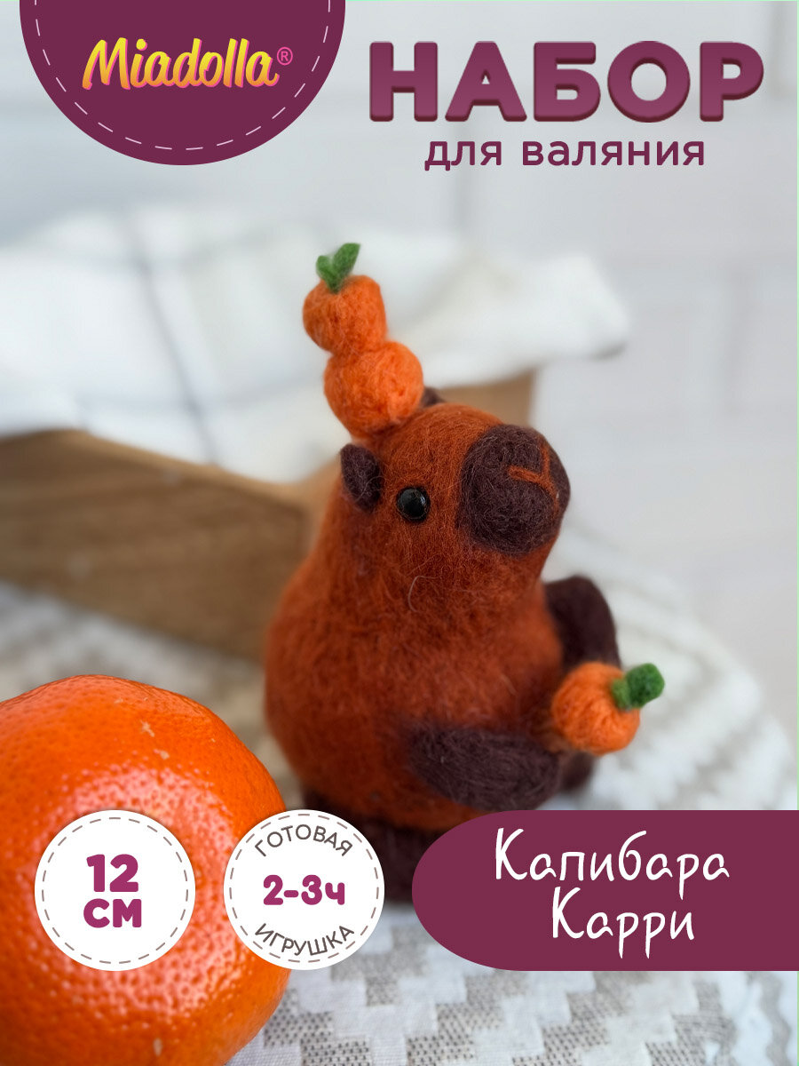 Наборы для валяния игрушки из шерсти "Miadolla" WT-0216 "Капибара Карри"