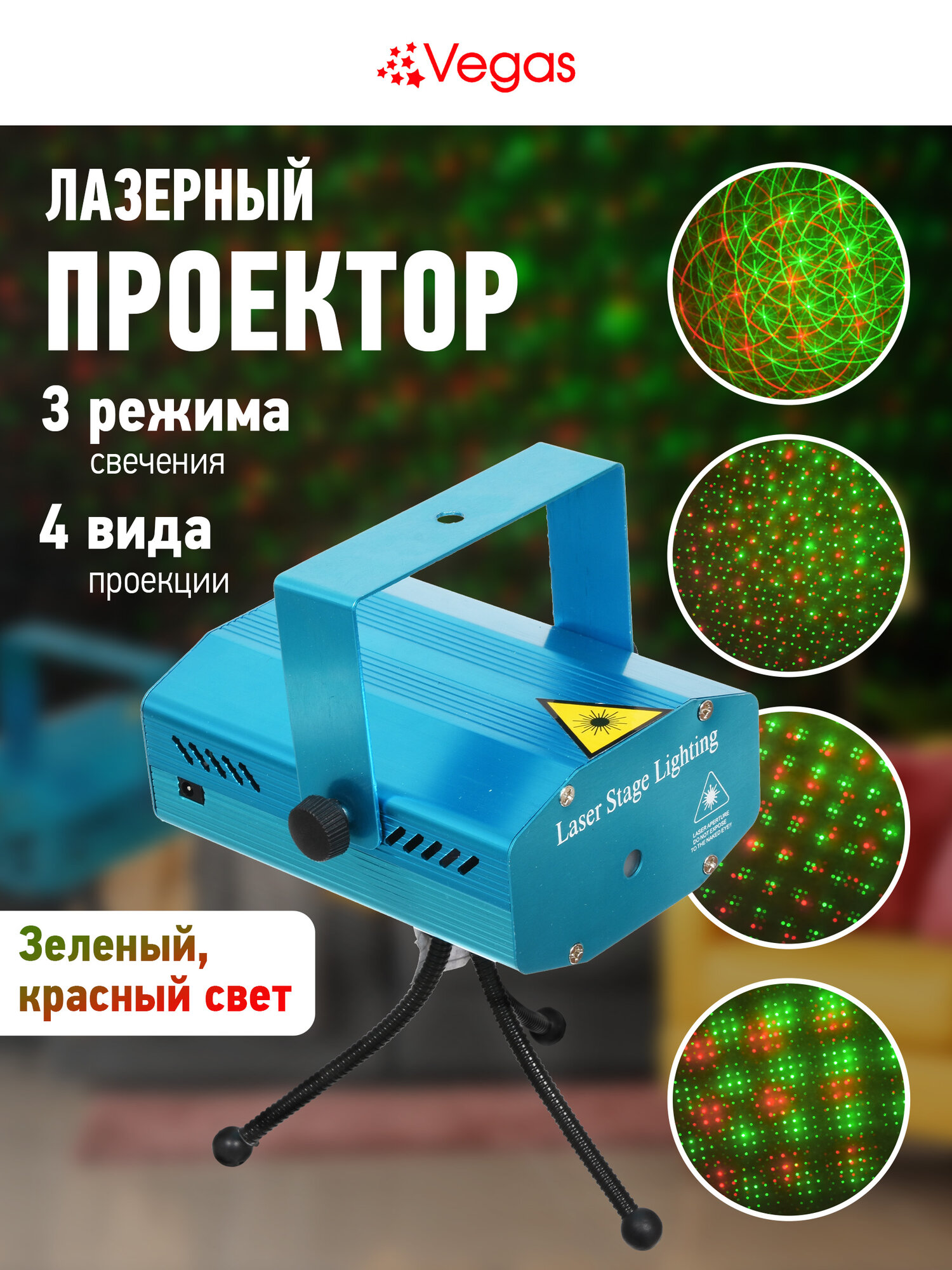 VEGAS Лазерный проектор для дома, 4 типа проекций, 2 режима работы, 220v