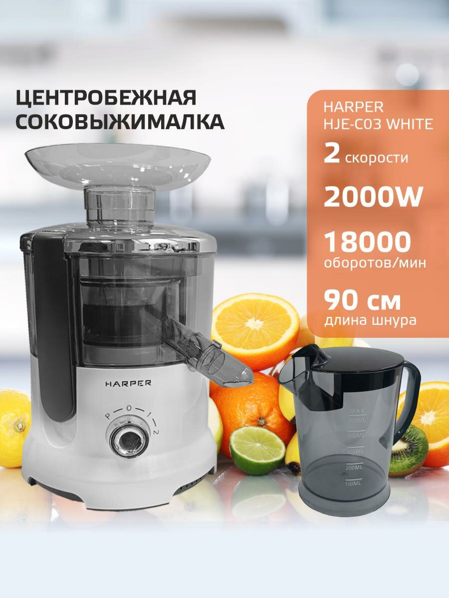 Соковыжималка Harper HJE-C03 white центробежная/ 2 скорости / белая