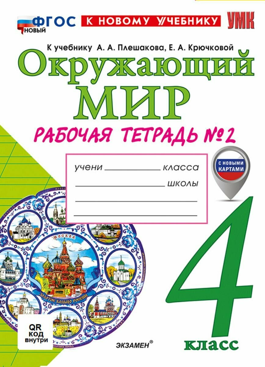 Окружающий мир. 4 класс. Рабочая тетрадь №2 к учебнику А. А. Плешакова