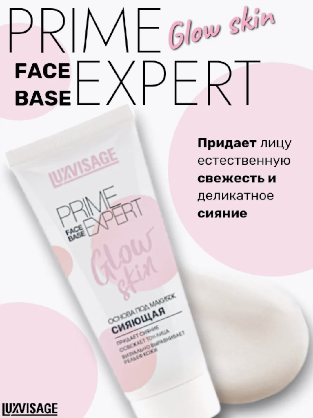 Основа под макияж Luxvisa Prime Expert Prime Expert Glow skin — фото 1