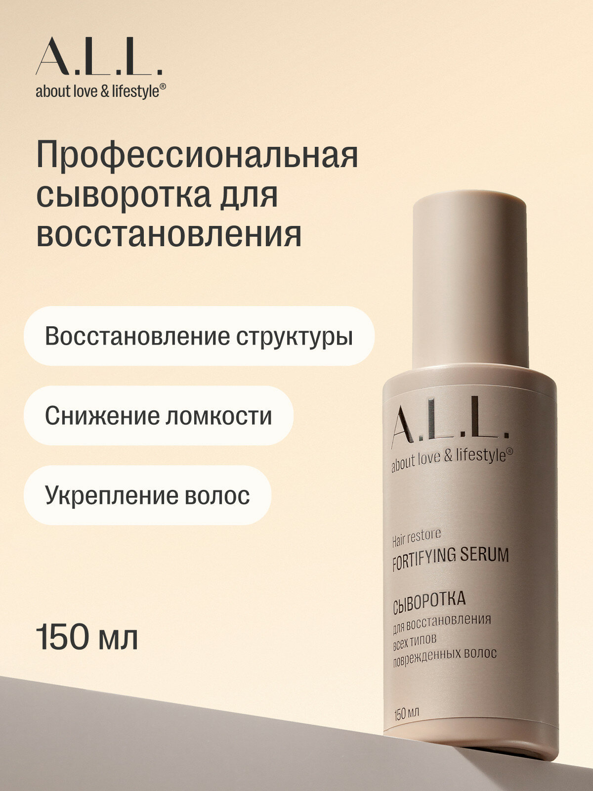 A.L.L. about love & lifestyle. Сыворотка профессиональная для восстановления всех типов поврежденных волос. 150 мл