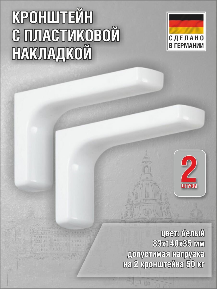 Кронштейны Design 83х140х35 мм нагрузка до 50 кг оцинкованная сталь цвет: белый 2 шт.