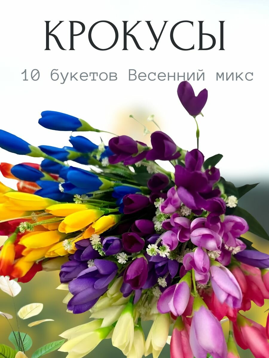 Искусственные цветы крокус микс 10 шт. по 6 веток букет для декора или на кладбище 35 см