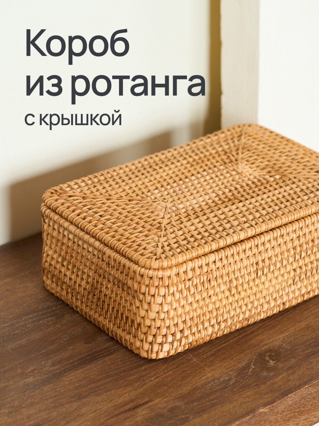 Декоративная корзина для хранения мелочей с крышкой / коробка ротанг 33х23х14 см - плетеная