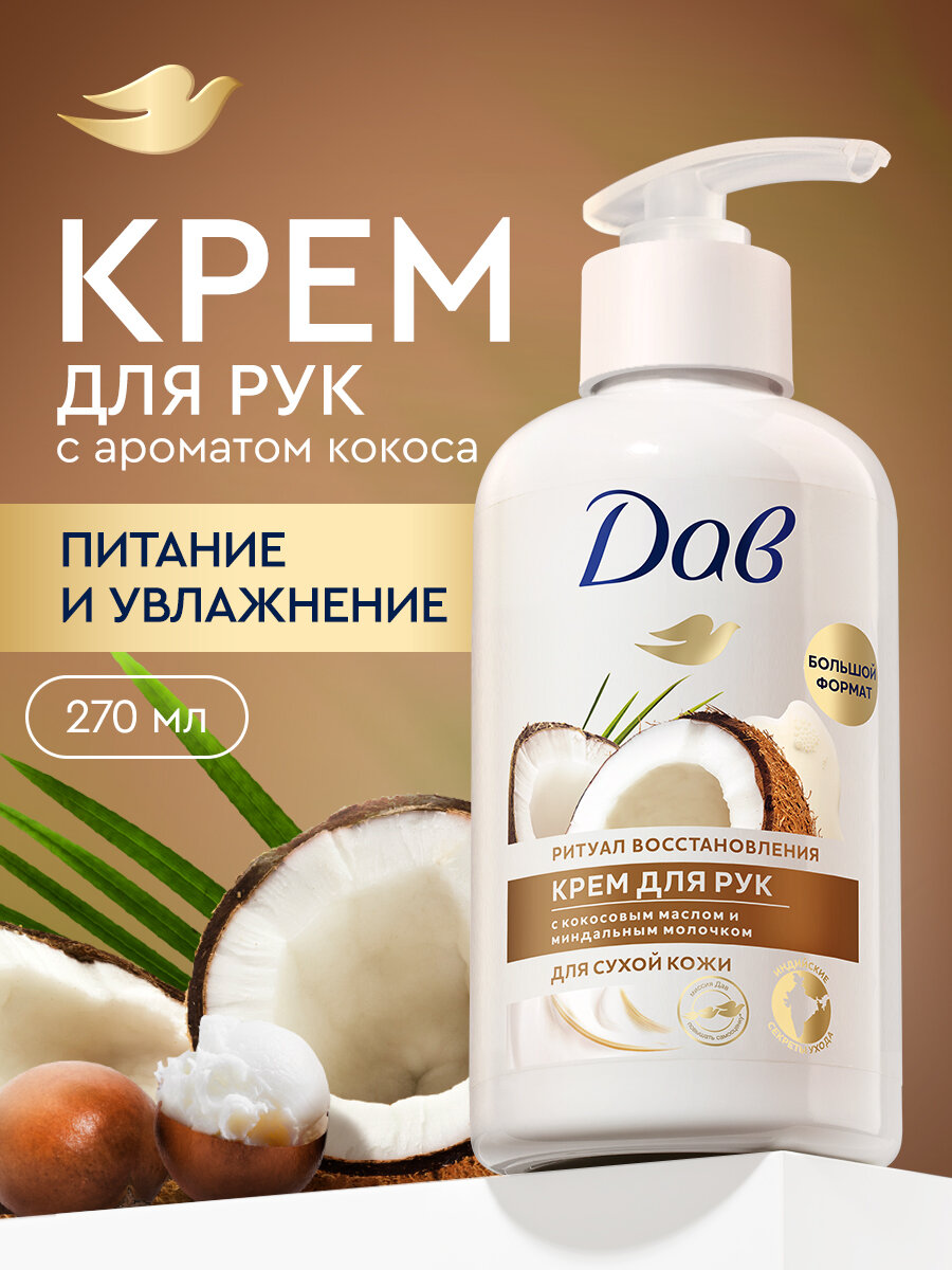 Дав Крем для рук увлажняющий для сухой кожи с дозатором / крем для рук питательный с кокосом и миндалем, 270 мл