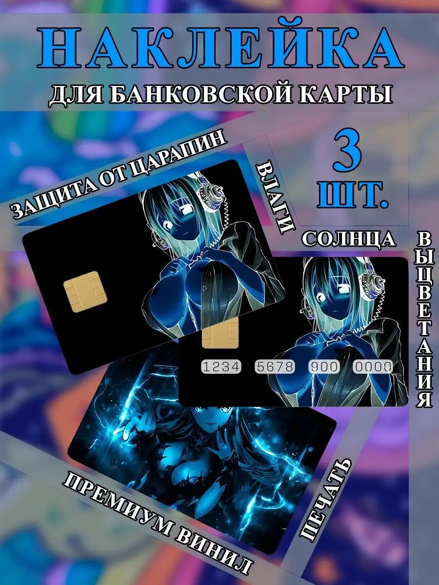 Наклейка на банковскую карту, с вырезом под чип и номер, изображение "Аниме"