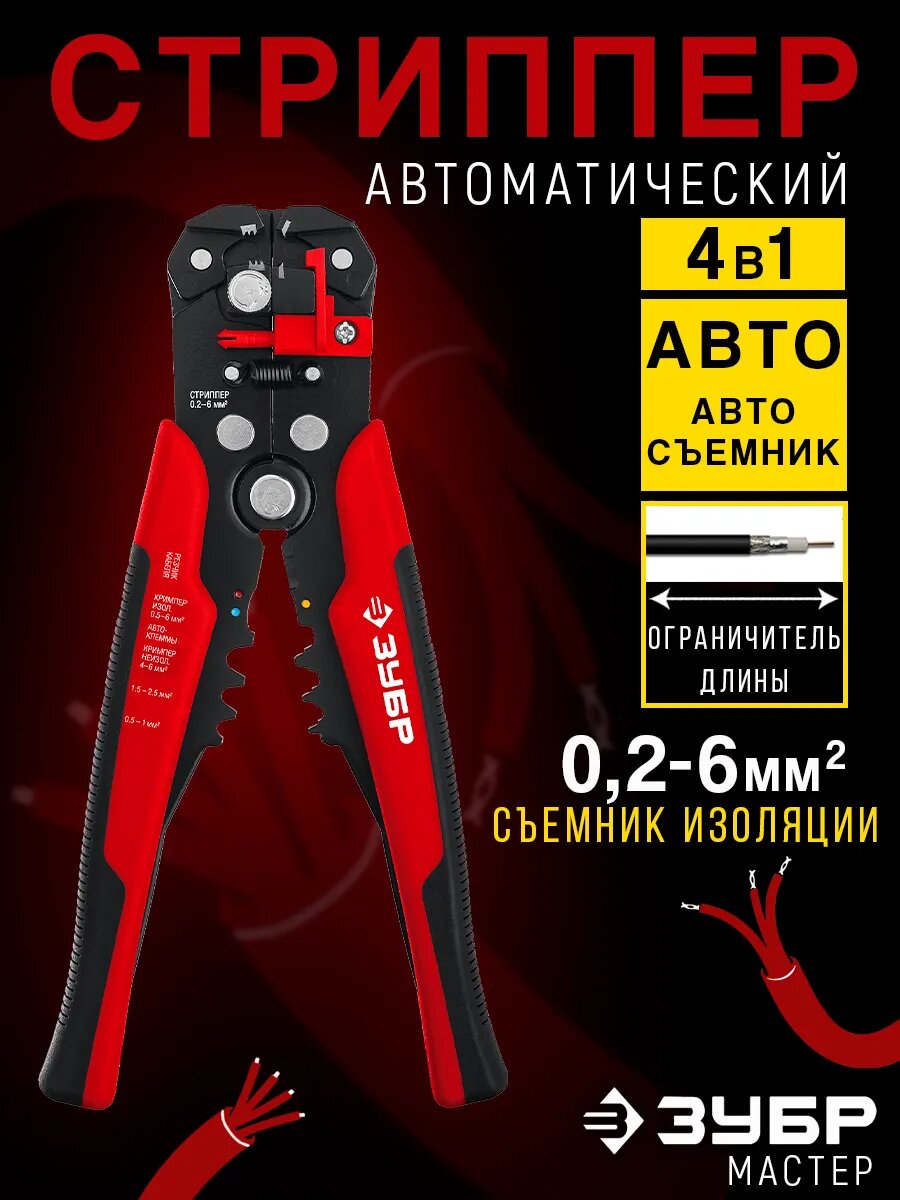 Автоматический стриппер для снятия изоляции с проводов и опрессовки наконечников ЗУБР