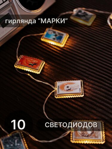 Изображение товара Гирлянда Elmarto Марки, 1.5 м, 10 шт