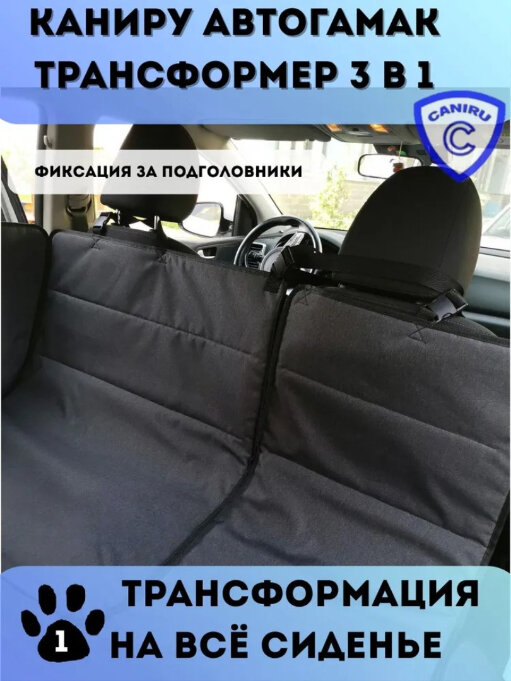 Базовый 3-хслойный Автогамак-Трансформер для собак Caniru Чёрный Без прорезей для ремней безопасности — фото 1
