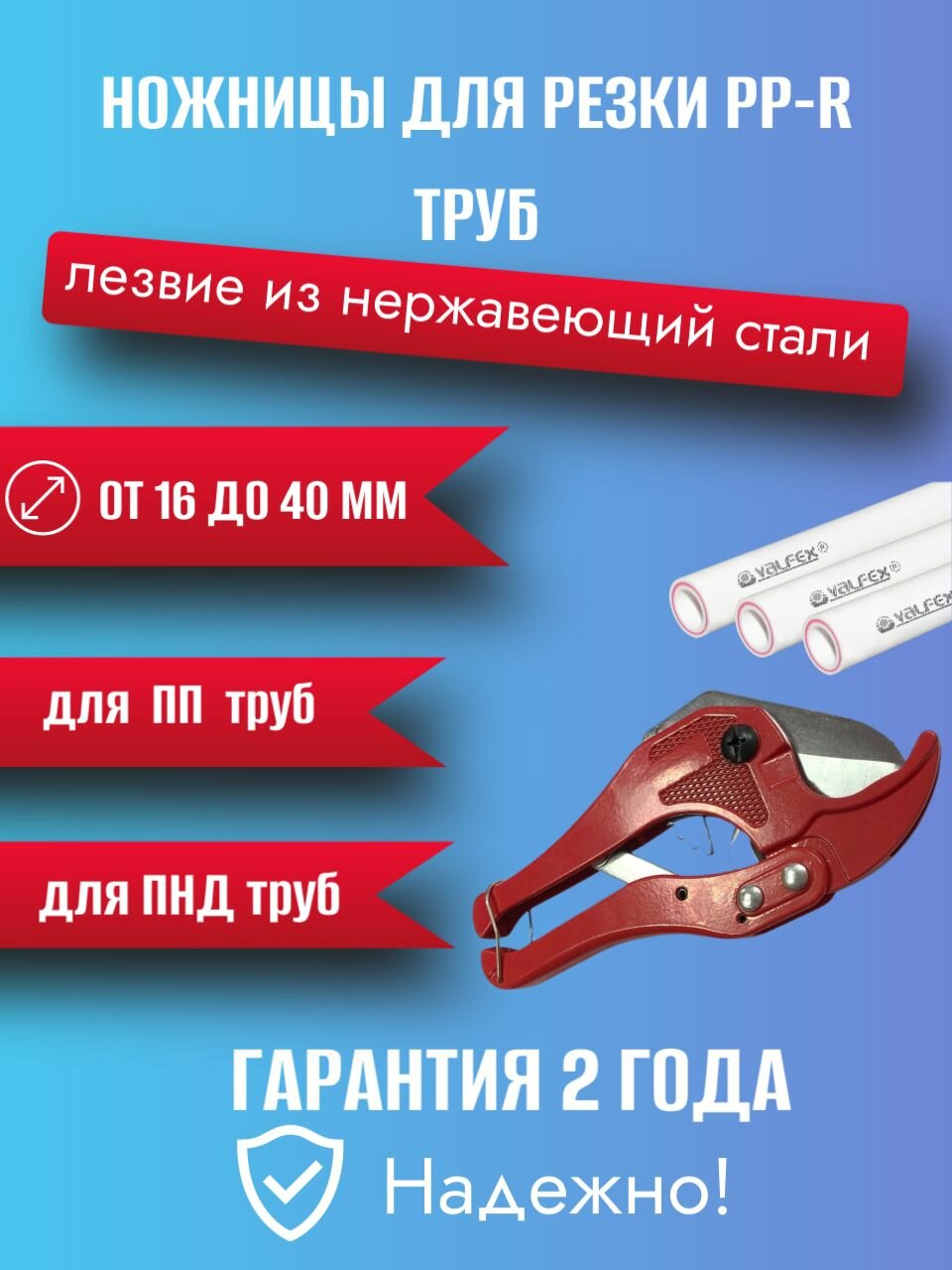 Ножницы для пластиковых труб VALFEX 40 мм