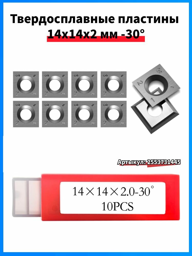 Твердосплавные пластины 14х14х2 мм (4 режущих кромки угол 30  марка FК08 ) - 10 шт в упаковке
