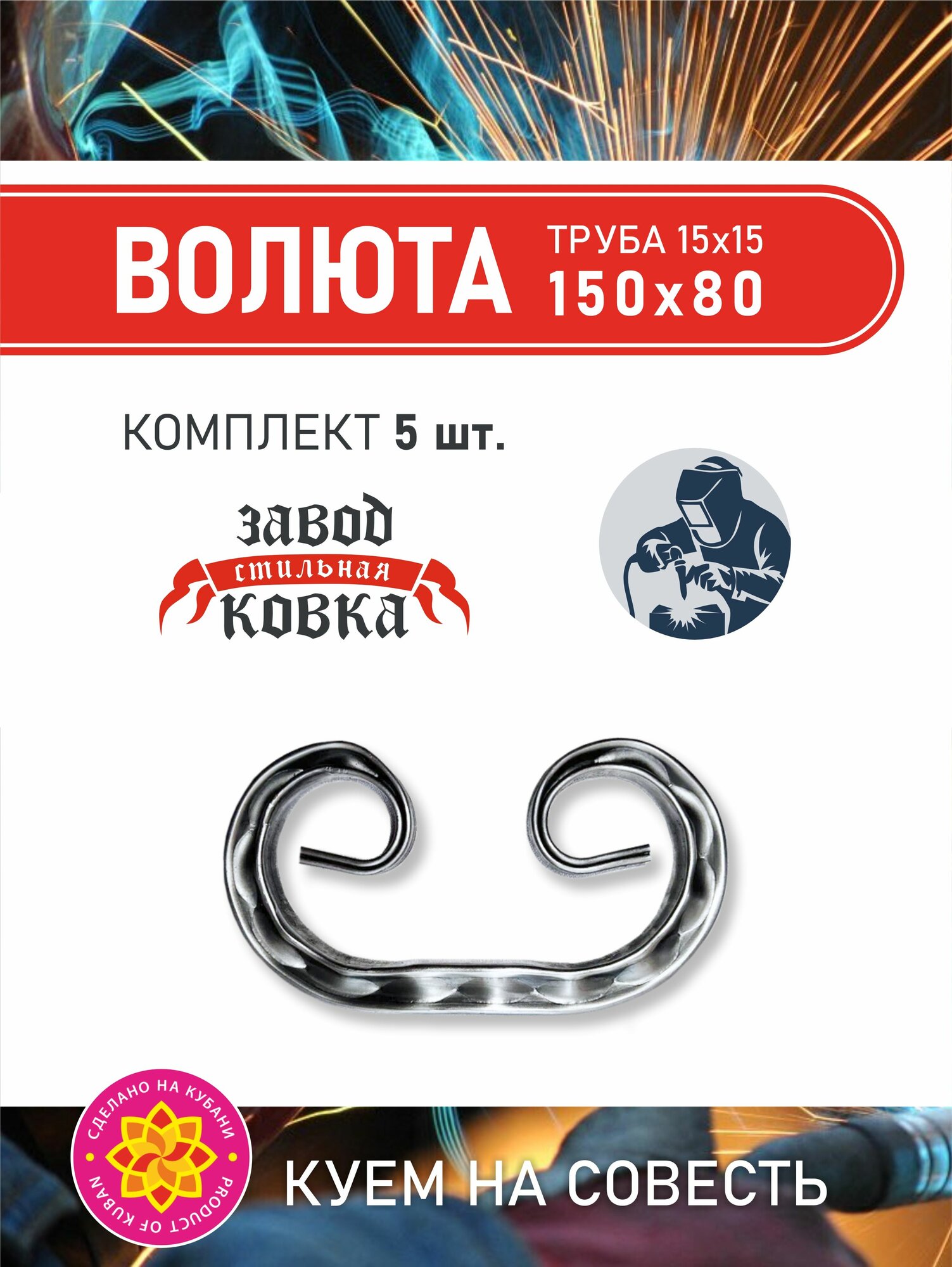 Кованый элемент вензель, завиток Ажур "Волюта" 150*80 (5шт.) для ворот, заборов и лестниц