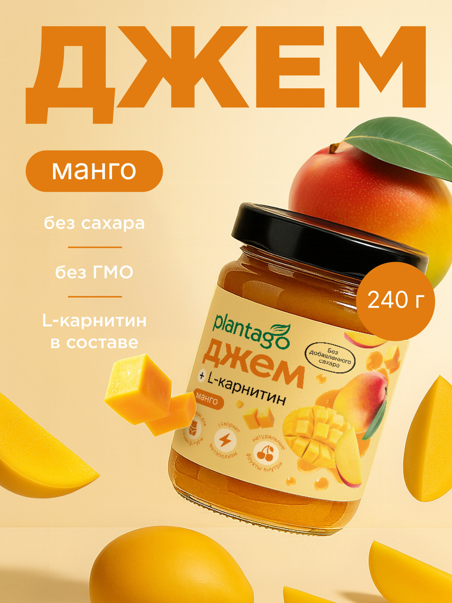 Джем без сахара низкокалорийный с Коллагеном и Л-карнитином PLANTAGO, Манго, 240 гр