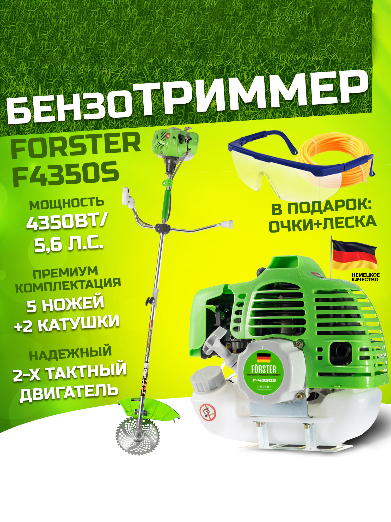 Триммер FORSTER F4350S бензиновый 4350 Вт разборная штанга