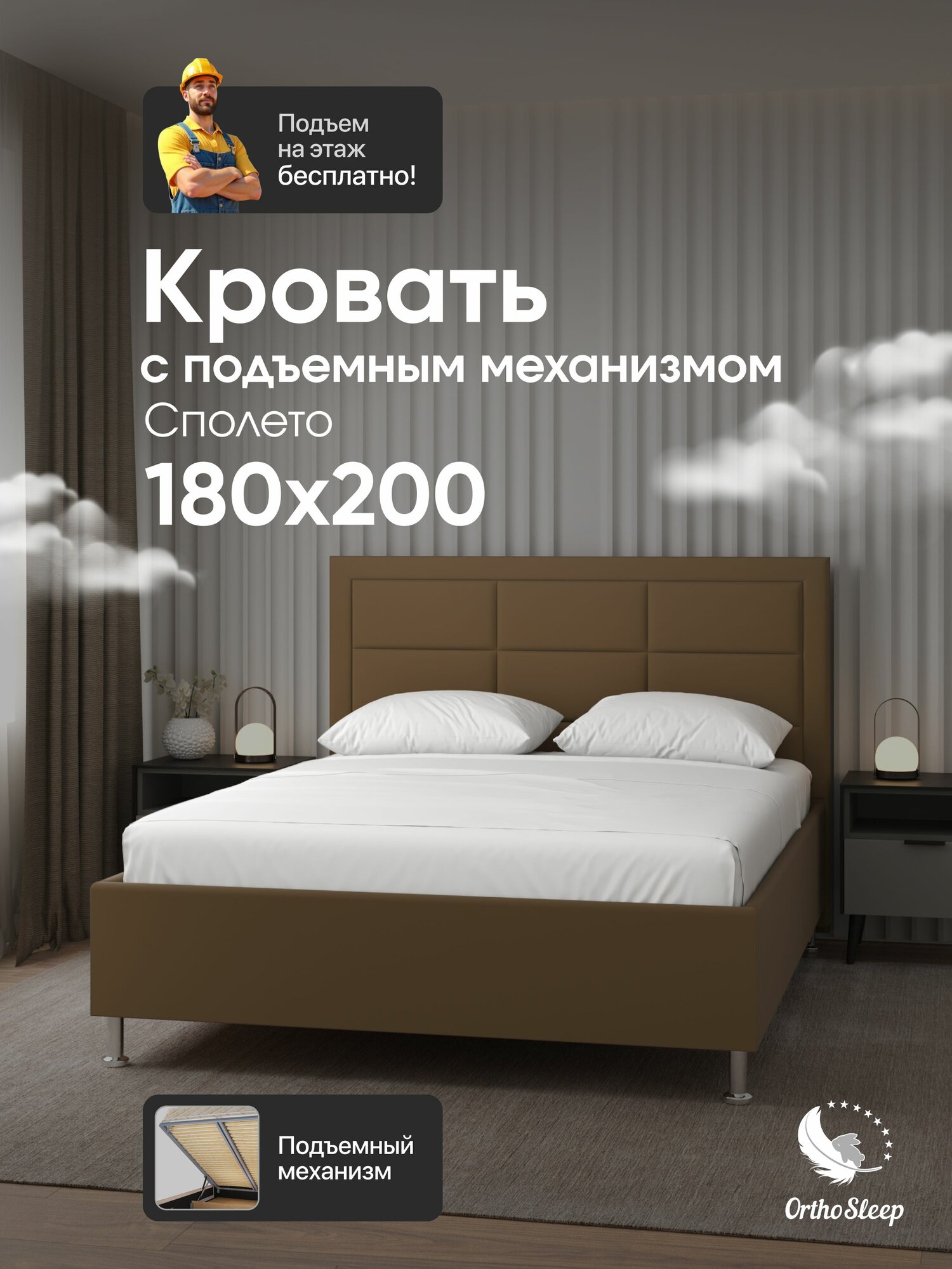 Кровать 180х200 с подъемным механизмом, двуспальная, Сполето, с мягким изголовьем, на ножках, коричневый велюр, OrthoSleep