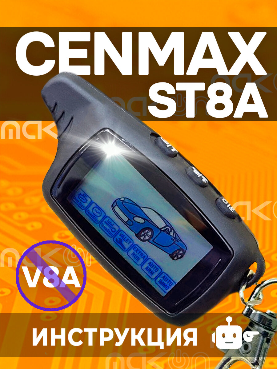 Брелок Cenmax ST8a внимание! Пульт НЕ подходит К V8a пейджер с частотой 433,92