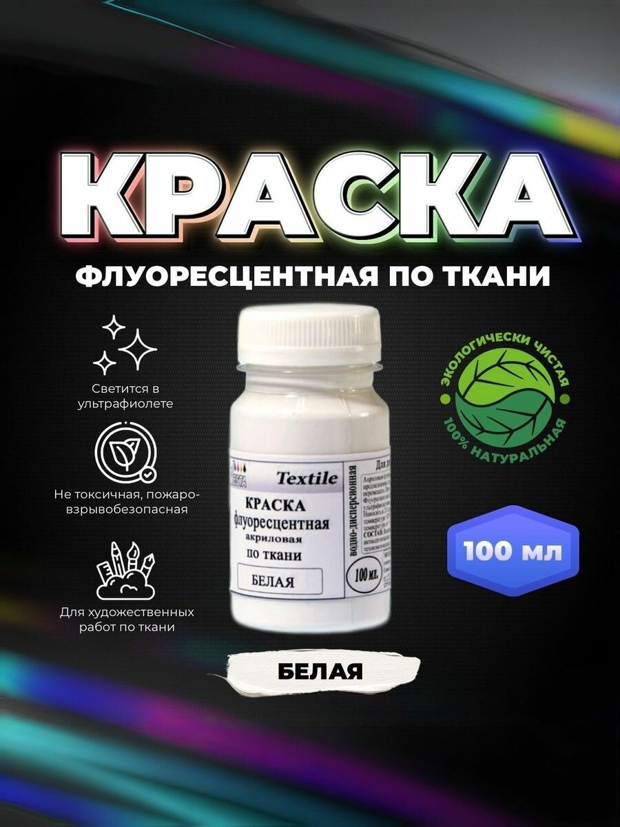 Краска флуоресцентная акриловая по ткани "VESTA Textile" белая - 100 мл.