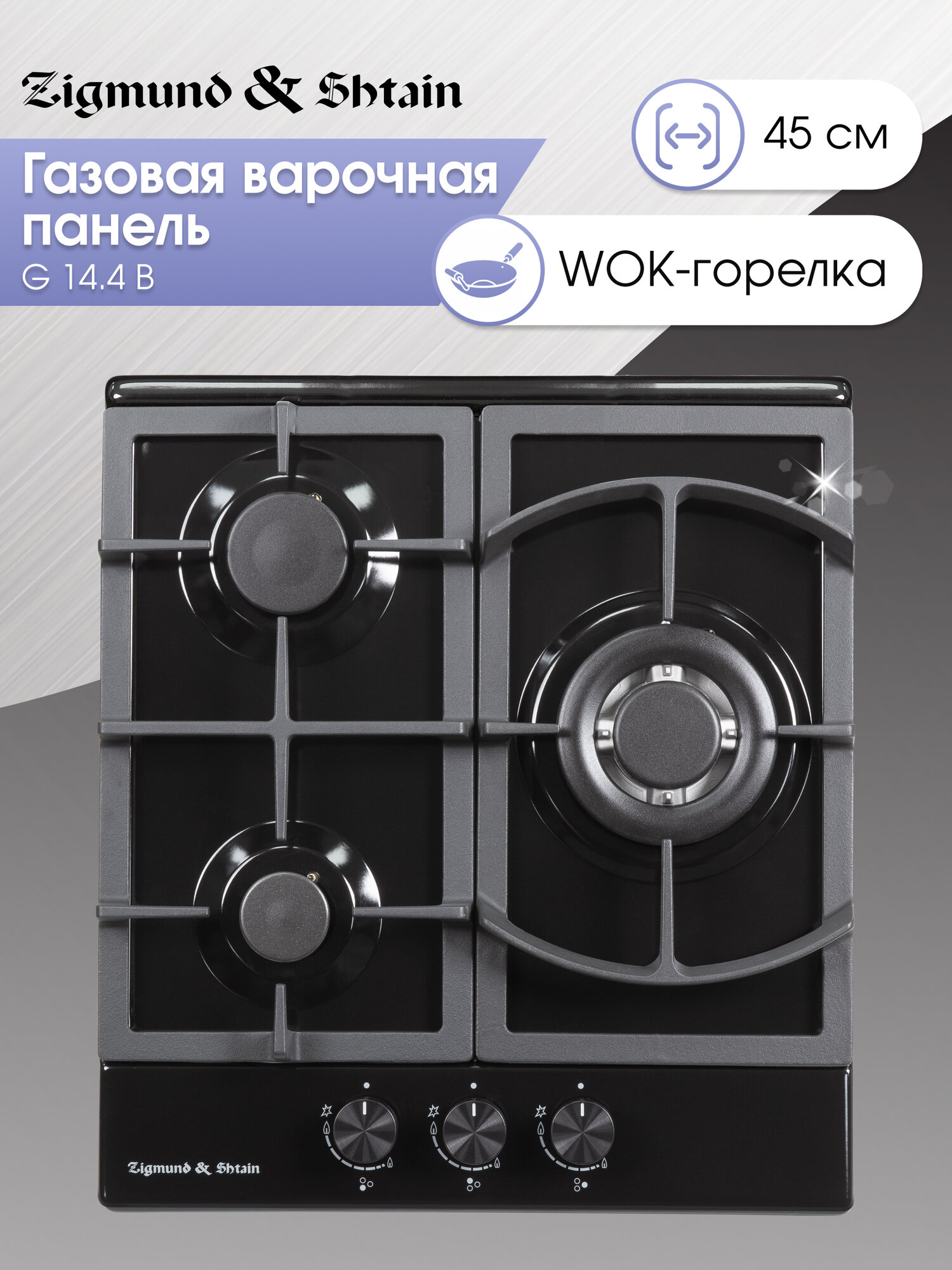 Варочная панель газовая Zigmund & Shtain G 14.4 B, 3 конфорки, 6550 Вт, черный