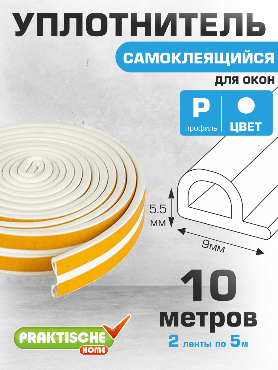 Уплотнитель `PRAKTISCHE HOME` для окон для дверей самоклеящийся 9х55мм Р-10 м