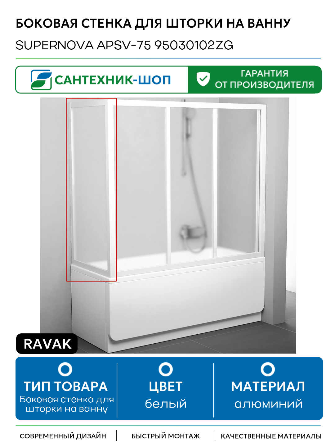 Боковая стенка для шторки на ванну Ravak Supernova APSV-75 95030102ZG профиль Белый стекло Grape алюминий белый Чехия
