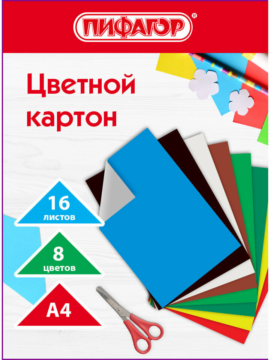 Цветной картон формата А4 (200х283 мм) немелованный (матовый) для творчества набор 16 листов 8 цветов Пифагор 128010
